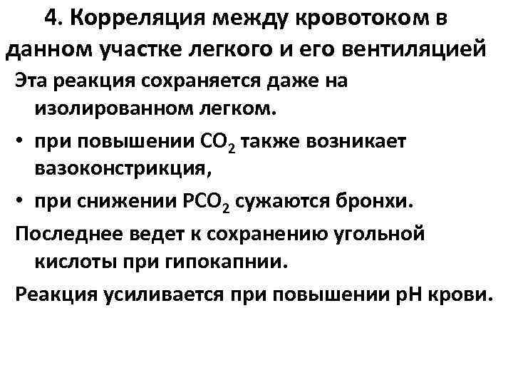 4. Корреляция между кровотоком в данном участке легкого и его вентиляцией Эта реакция сохраняется