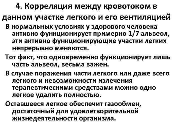 4. Корреляция между кровотоком в данном участке легкого и его вентиляцией В нормальных условиях
