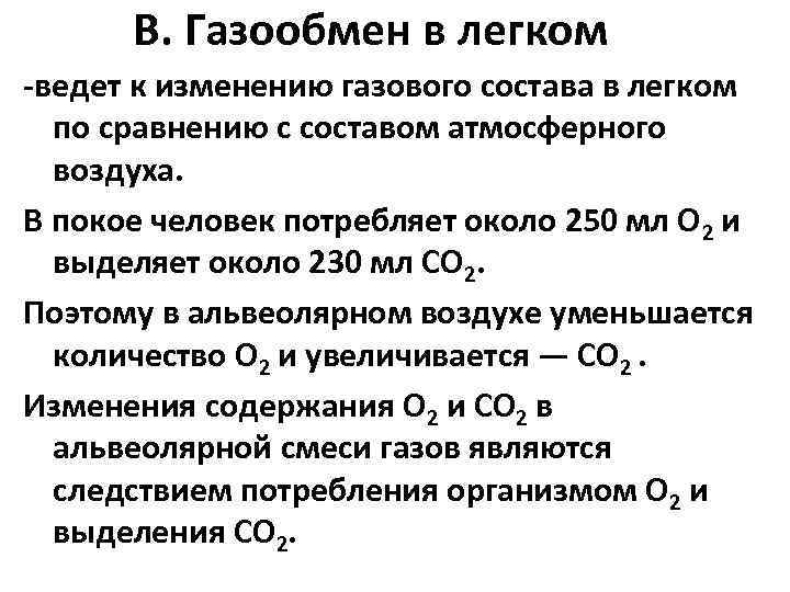 В. Газообмен в легком ведет к изменению газового состава в легком по сравнению с