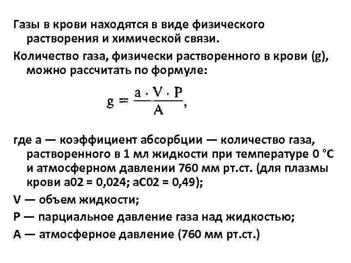 Газы в крови находятся в виде физического растворения и химической связи. Количество газа, физически