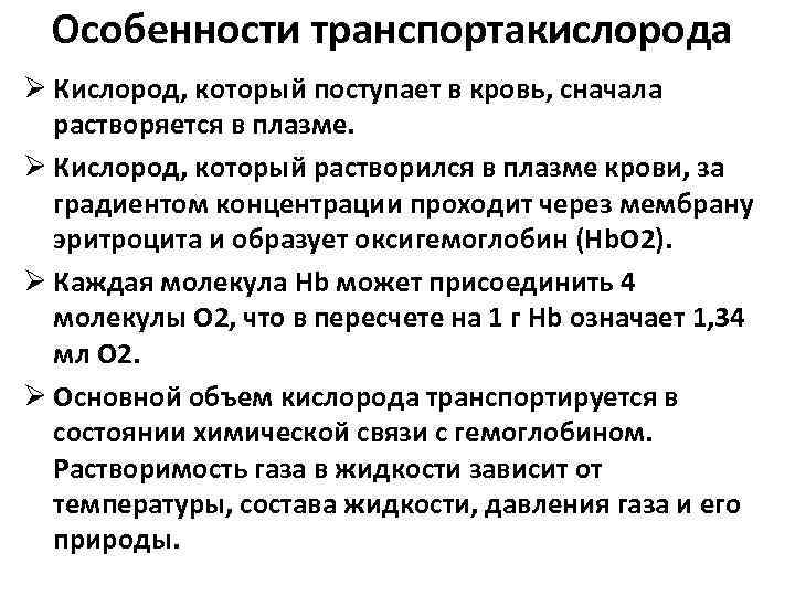 Особенности транспортакислорода Ø Кислород, который поступает в кровь, сначала растворяется в плазме. Ø Кислород,