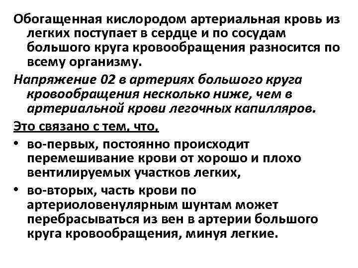 Обогащенная кислородом артериальная кровь из легких поступает в сердце и по сосудам большого круга