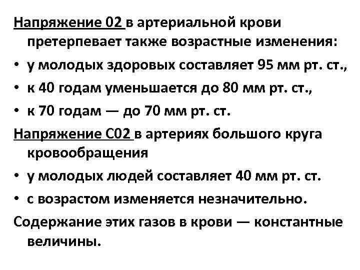 Какие изменения претерпевают. Парциальное напряжение со2 в артериальной крови. Напряжение газов в артериальной и венозной крови. Напряжение кислорода в артериальной и венозной крови. Норма напряжения со2 в артериальной крови.