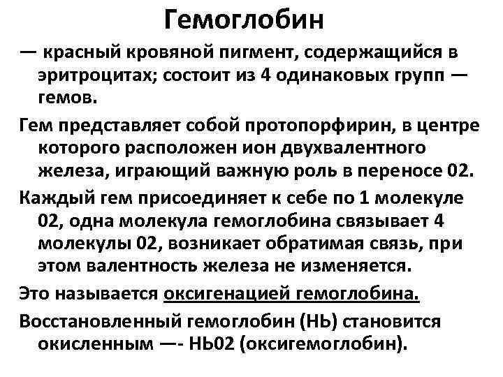 Гемоглобин — красный кровяной пигмент, содержащийся в эритроцитах; состоит из 4 одинаковых групп —