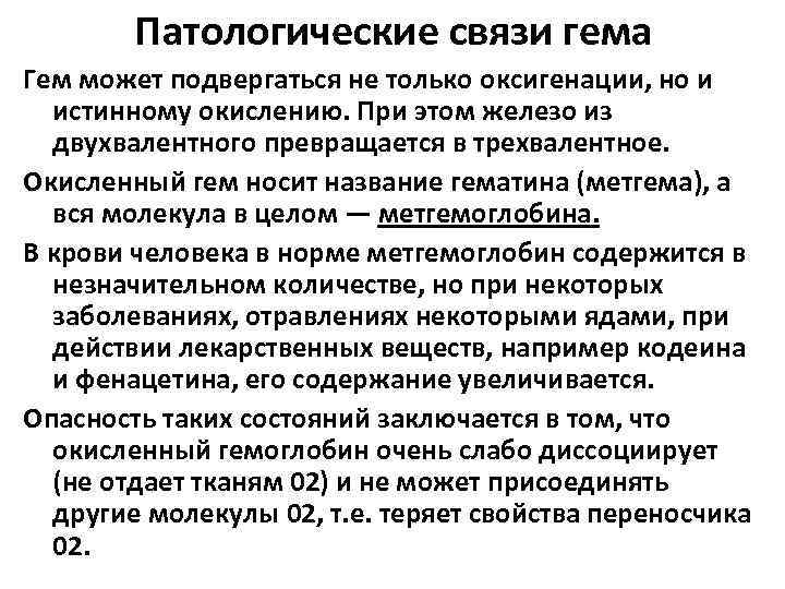Патологические связи гема Гем может подвергаться не только оксигенации, но и истинному окислению. При