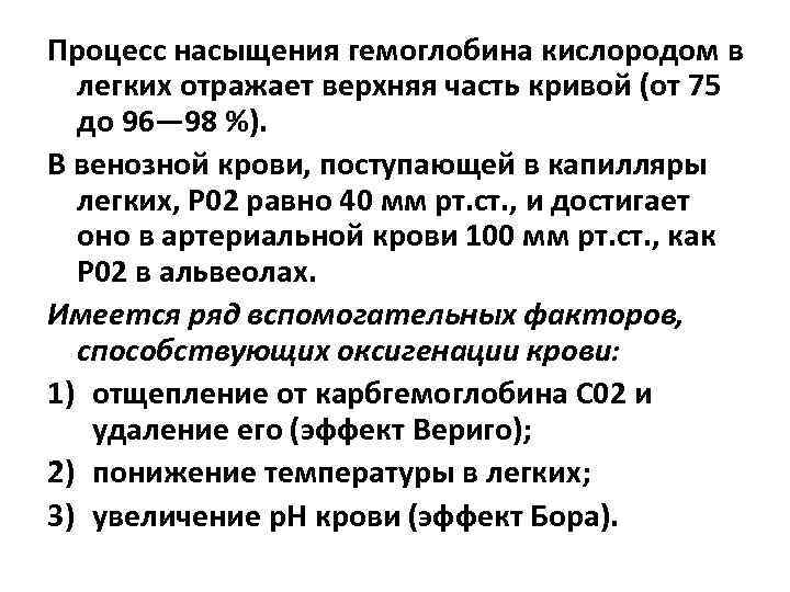 Процесс насыщения гемоглобина кислородом в легких отражает верхняя часть кривой (от 75 до 96—