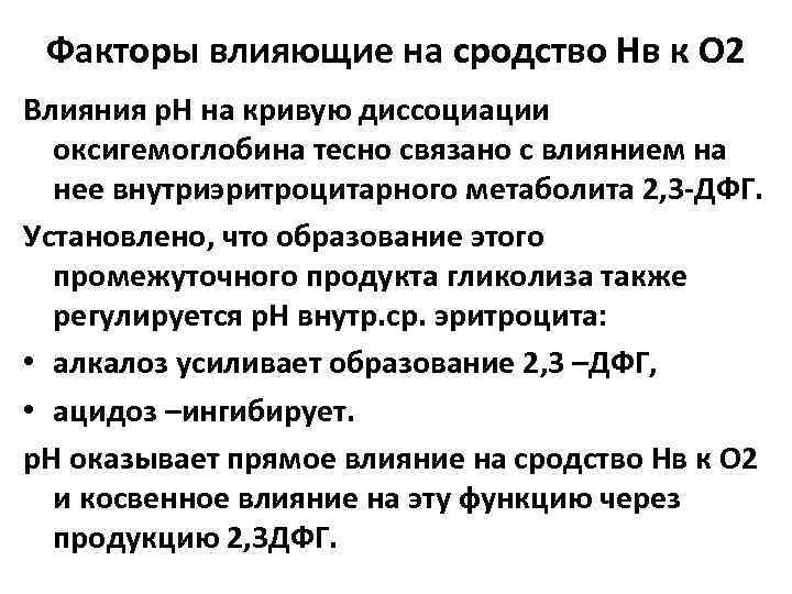 Факторы влияющие на сродство Нв к О 2 Влияния р. Н на кривую диссоциации