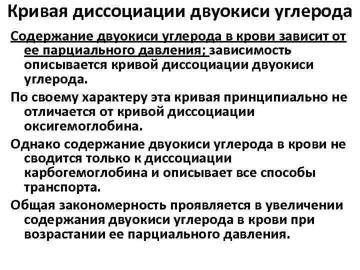Кривая диссоциации двуокиси углерода Содержание двуокиси углерода в крови зависит от ее парциального давления;