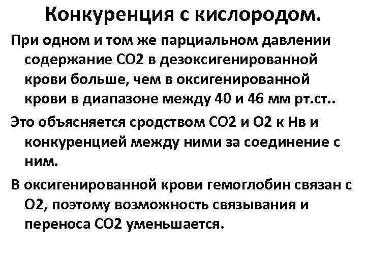 Конкуренция с кислородом. При одном и том же парциальном давлении содержание СО 2 в