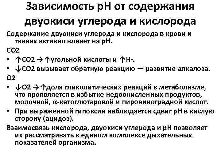 Зависимость p. H от содержания двуокиси углерода и кислорода Содержание двуокиси углерода и кислорода