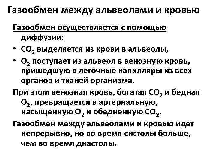 Газообмен между альвеолами и кровью Газообмен осуществляется с помощью диффузии: • СО 2 выделяется