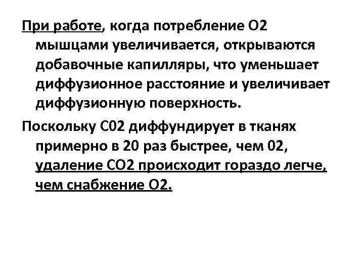 При работе, когда потребление О 2 мышцами увеличивается, открываются добавочные капилляры, что уменьшает диффузионное