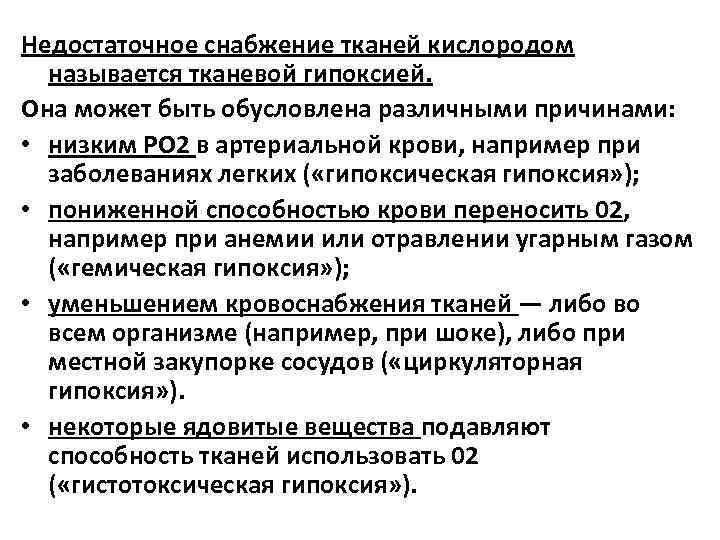 Недостаточное снабжение тканей кислородом называется тканевой гипоксией. Она может быть обусловлена различными причинами: •