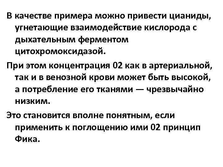В качестве примера можно привести цианиды, угнетающие взаимодействие кислорода с дыхательным ферментом цитохромоксидазой. При