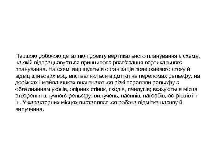 Першою робочою деталлю проекту вертикального планування є схема, на якій відпрацьовується принципове розв'язання вертикального