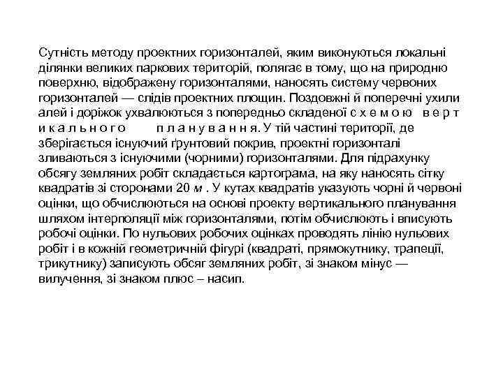 Сутність методу проектних горизонталей, яким виконуються локальні ділянки великих паркових територій, полягає в тому,