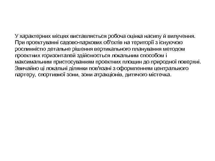 У характерних місцях виставляється робоча оцінка насипу й вилучення. При проектуванні садово-паркових об'єктів на