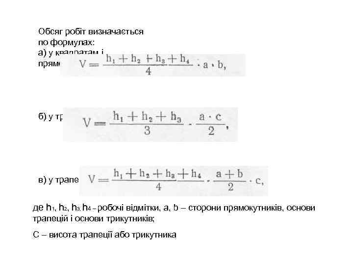Обсяг робіт визначається по формулах: а) у квадратам і прямокутниках б) у трикутниках в)