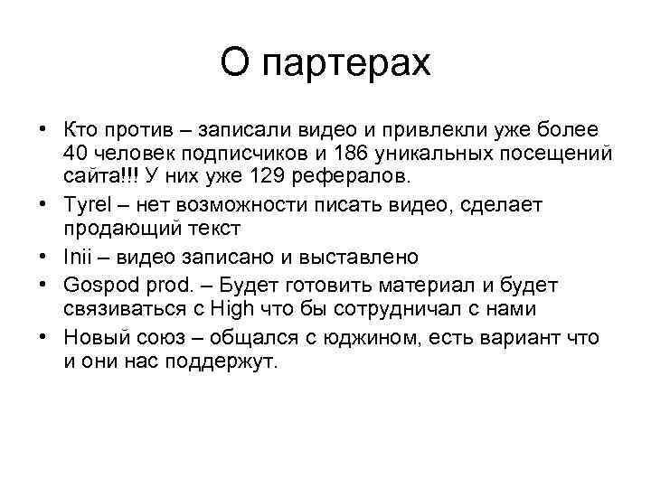 О партерах • Кто против – записали видео и привлекли уже более 40 человек