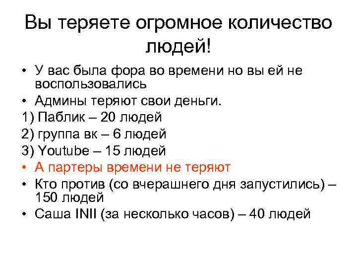 Вы теряете огромное количество людей! • У вас была фора во времени но вы