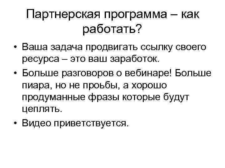 Партнерская программа – как работать? • Ваша задача продвигать ссылку своего ресурса – это