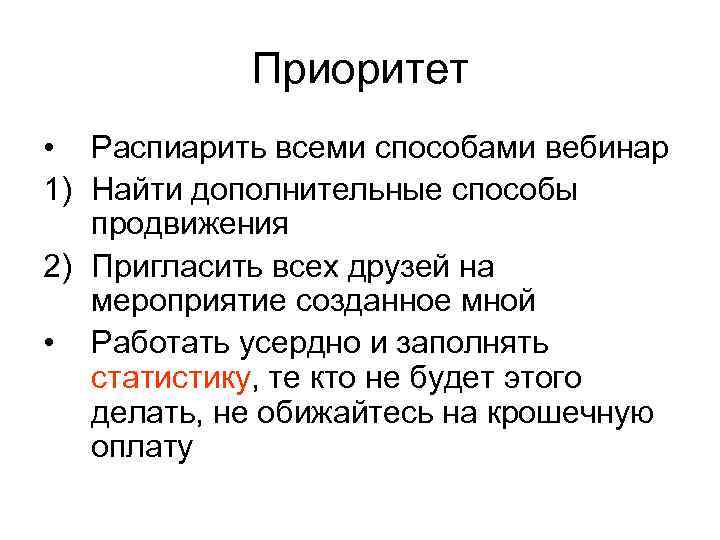 Приоритет • Распиарить всеми способами вебинар 1) Найти дополнительные способы продвижения 2) Пригласить всех