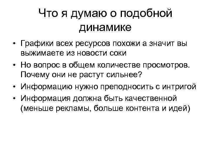 Что я думаю о подобной динамике • Графики всех ресурсов похожи а значит вы