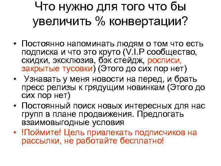 Что нужно для того что бы увеличить % конвертации? • Постоянно напоминать людям о