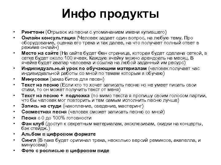 Инфо продукты • • • • Рингтонн (Отрывок из песни с упоминанием имени купившего)