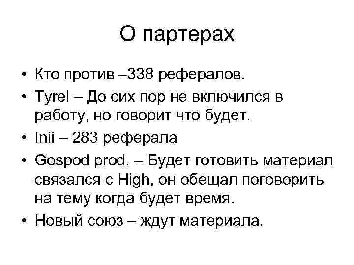 О партерах • Кто против – 338 рефералов. • Tyrel – До сих пор