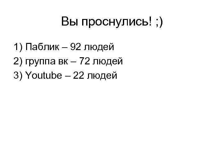Вы проснулись! ; ) 1) Паблик – 92 людей 2) группа вк – 72
