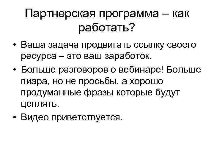 Партнерская программа – как работать? • Ваша задача продвигать ссылку своего ресурса – это