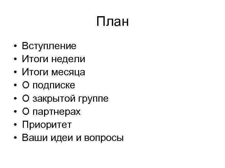 План • • Вступление Итоги недели Итоги месяца О подписке О закрытой группе О