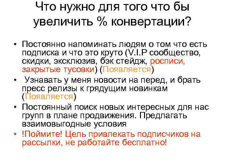 Что нужно для того что бы увеличить % конвертации? • Постоянно напоминать людям о
