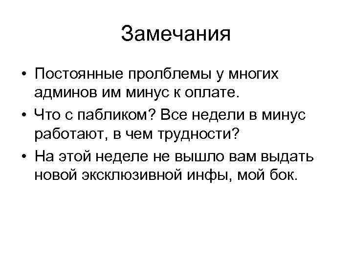 Замечания • Постоянные пролблемы у многих админов им минус к оплате. • Что с