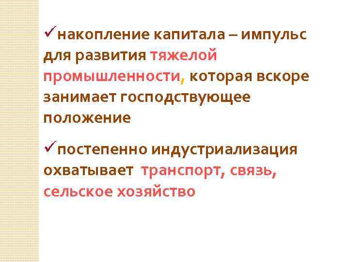 üнакопление капитала – импульс для развития тяжелой промышленности, которая вскоре занимает господствующее положение üпостепенно