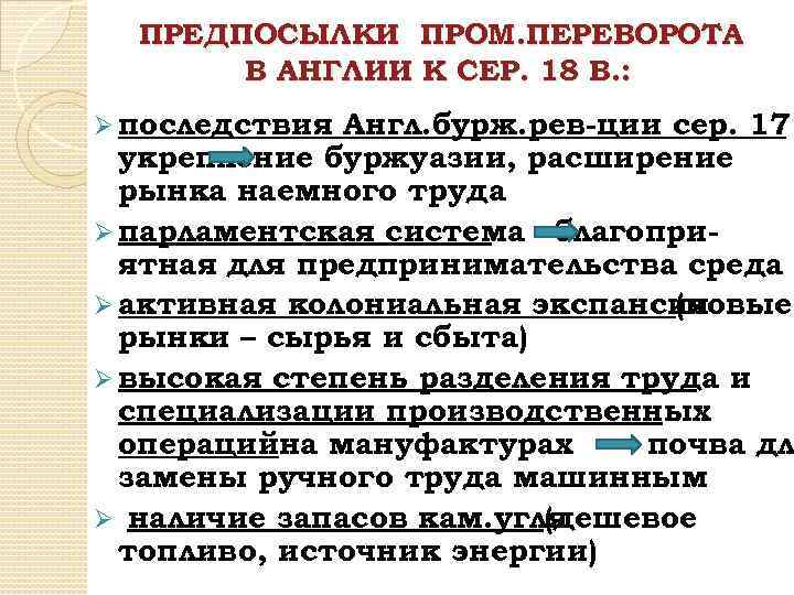 ПРЕДПОСЫЛКИ ПРОМ. ПЕРЕВОРОТА В АНГЛИИ К СЕР. 18 В. : Ø последствия Англ. бурж.