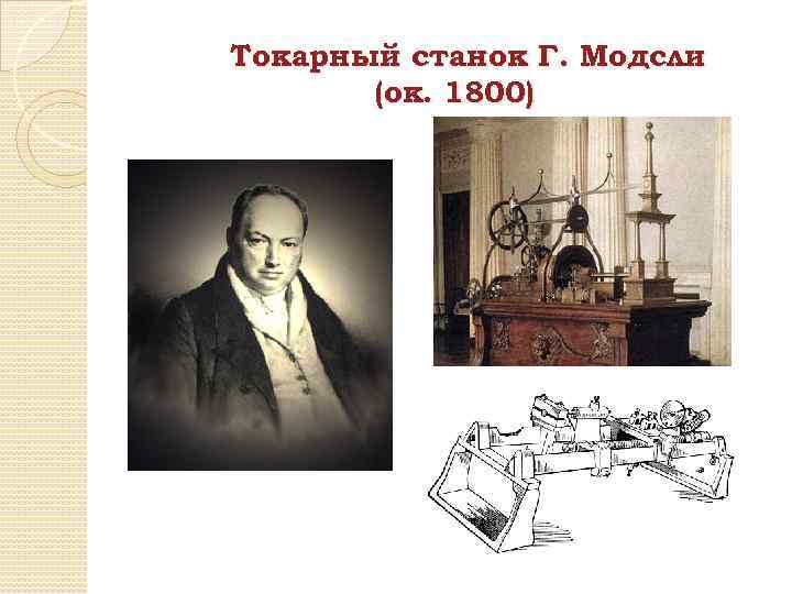 Токарный станок Г. Модсли (ок. 1800) 