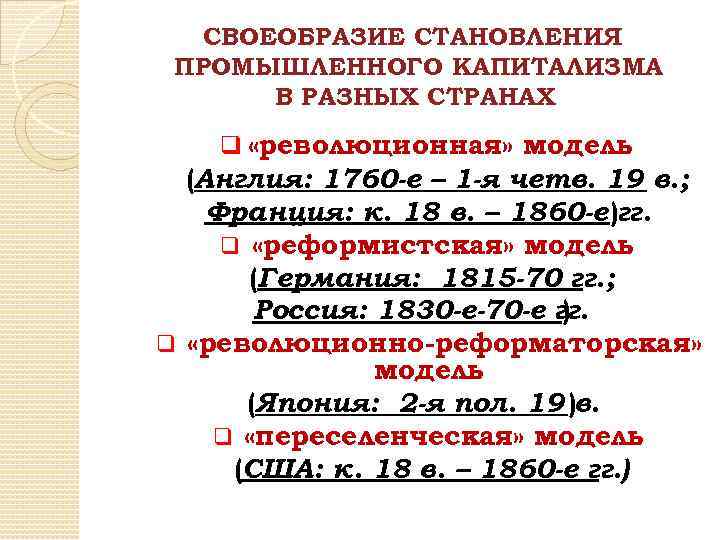 СВОЕОБРАЗИЕ СТАНОВЛЕНИЯ ПРОМЫШЛЕННОГО КАПИТАЛИЗМА В РАЗНЫХ СТРАНАХ q «революционная» модель (Англия: 1760 -е –