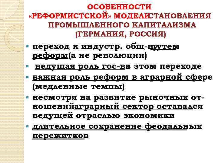 ОСОБЕННОСТИ «РЕФОРМИСТСКОЙ» МОДЕЛИ СТАНОВЛЕНИЯ ПРОМЫШЛЕННОГО КАПИТАЛИЗМА (ГЕРМАНИЯ, РОССИЯ) § § § переход к индустр.
