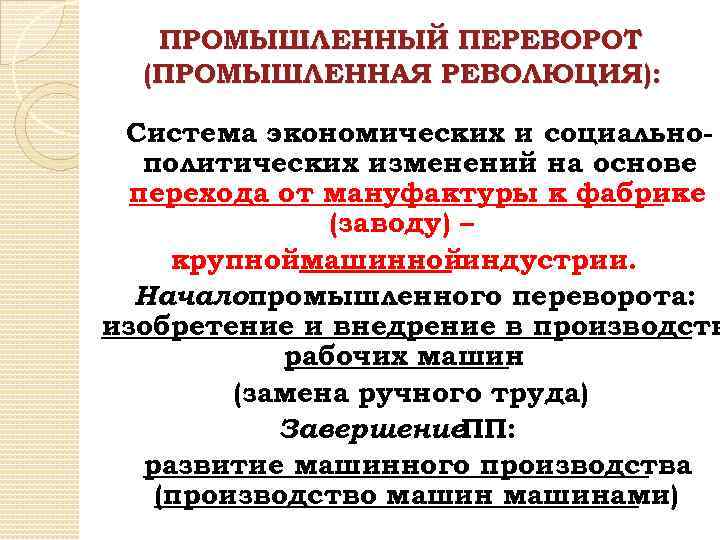 ПРОМЫШЛЕННЫЙ ПЕРЕВОРОТ (ПРОМЫШЛЕННАЯ РЕВОЛЮЦИЯ): Система экономических и социальнополитических изменений на основе перехода от мануфактуры