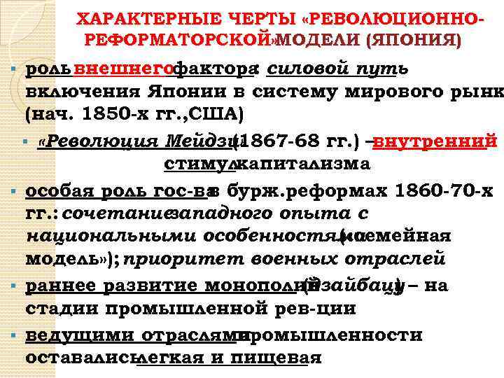 ХАРАКТЕРНЫЕ ЧЕРТЫ «РЕВОЛЮЦИОННОРЕФОРМАТОРСКОЙ» МОДЕЛИ (ЯПОНИЯ) роль внешнегофактора силовой путь : включения Японии в систему