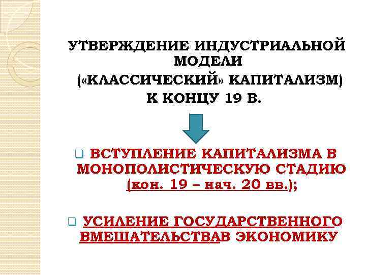 УТВЕРЖДЕНИЕ ИНДУСТРИАЛЬНОЙ МОДЕЛИ ( «КЛАССИЧЕСКИЙ» КАПИТАЛИЗМ) К КОНЦУ 19 В. ВСТУПЛЕНИЕ КАПИТАЛИЗМА В МОНОПОЛИСТИЧЕСКУЮ