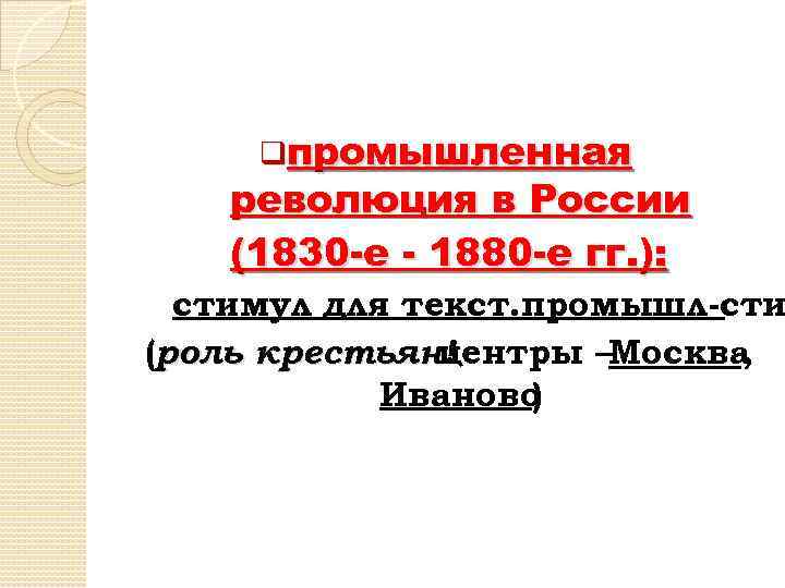qпромышленная революция в России (1830 -е - 1880 -е гг. ): стимул для текст.