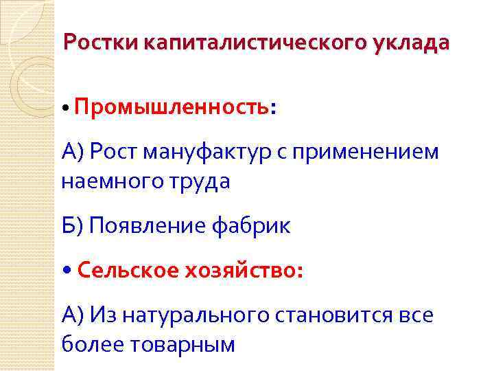 Ростки капиталистического уклада • Промышленность: А) Рост мануфактур с применением наемного труда Б) Появление