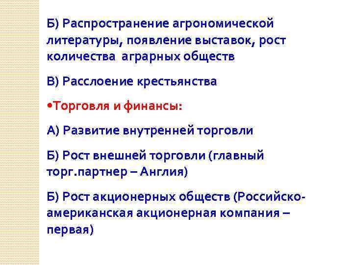 Б) Распространение агрономической литературы, появление выставок, рост количества аграрных обществ В) Расслоение крестьянства •