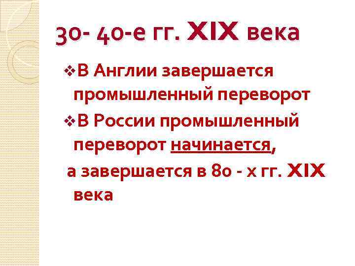 30 - 40 -е гг. XIX века v. В Англии завершается промышленный переворот v.