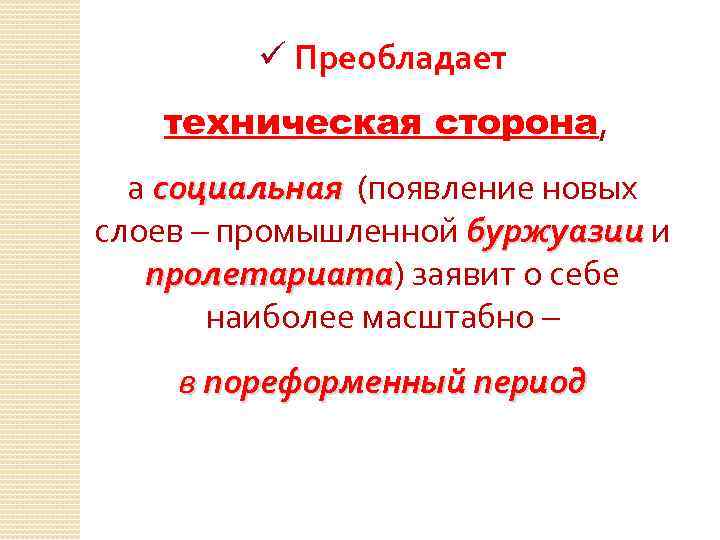 ü Преобладает техническая сторона, а социальная (появление новых слоев – промышленной буржуазии и пролетариата)