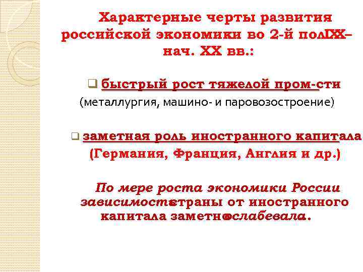 Характерные черты развития российской экономики во 2 -й пол. Х– IХ нач. ХХ вв.