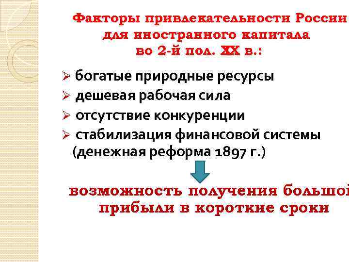 Факторы привлекательности России для иностранного капитала во 2 -й пол. ХХ в. : I